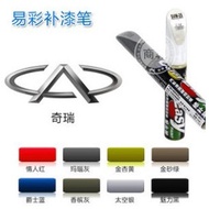 Yicai Chery A1 A3 A5 Ruihu QQ3 QQ6 E5 X1 Flag Cloud M1 Fengyun 2 G5 Special Touch-Up Paint Pen