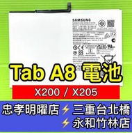 三星 SAMSUNG Tab A8 電池 X200 X205 換電池 電池維修更換