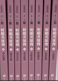 金庸《射鵰英雄傳》小說套裝