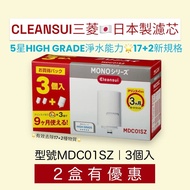現貨🔥Cleansui三菱🇯🇵日本製濾芯MDC01SZ/3個入 MONO系列替換濾水芯（相容濾水器：MD301i, MD301, MD201, MD101, MD101E-S, MD102, MD10
