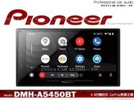 音仕達汽車音響 先鋒 PIONEER DMH-A5450BT 6.8吋電容式螢幕/CarPlay/安卓AUTO/藍芽
