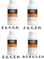 LIQUITEX 473ml 麗可得 增光凡尼斯 GLOSS VARNISH 平光凡尼斯 MATTE 消光凡尼斯 超亮光