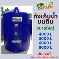 ถังเก็บน้ำ ขนาดใหญ่ สีฟ้า Safe +ส่งฟรีกทมและปริมณฑล+ ขนาด 4000 , 5000 , 6000 , 8000 ลิตร