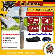 KAISERK  ปั๊มบาดาล รุ่น 4KSD1.5-11M ขนาด 1.5นิ้ว 1.5HP 11ใบ บ่อ 4 ไคเซอร์ ทนไฟตกได้ถึง180V สะบัดทราย100% มีระบบป้องกันน้ำแห้ง ซัมเมอร์ส บาดาล ซับเมอร