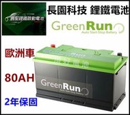 頂好電池-台中 長園科技 12V 80AH 短版 寰聖 鋰鐵電池 支援 怠速熄火 AGM EFB 超強啟動力 馬力提升