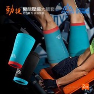 AONIJIE奧尼捷 勁捷機能壓縮大腿套 彈力運動護腿 加壓腿套 護大腿束套護套 健身重訓 跑步馬拉松