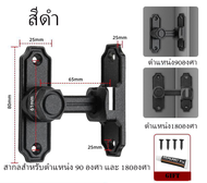 ล็อคประตูสแตนเลส ตัวล็อคประตู 90/180 องศา ตัวล็อคประตูและหน้าต่าง กลอนสับประตู หน้าต่าง กลอนสับบานเล