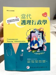 全新 華杏 當代護理行政學 第四版