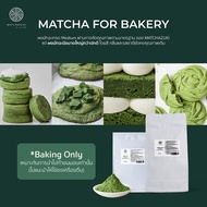 MATCHAZUKI | Matcha Medium for bakery | สำหรับใช้ทำขนมอบ เบเกอรี่