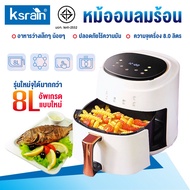 Ksrain รุ่นใหม่ หม้อทอดไร้น้ำมัน Air fryer หม้อทอดไร้น้ำมั อเนกประสงค์ หม้อทอดไฟฟ้าขนาดใหญ่ 8L ตะแกร