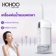 HOHOO ไหมขัดฟันพลังน้ำ แบบพกพา Water Flosser เครื่องล้างฟัน ถังน้ำความจุสูง 200 มล ระดับการกันน้ำ IP