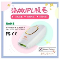 BRUSKIN 家用IPL彩光脫毛機 [2色]