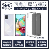 Samsung Galaxy A71 三星 四角加厚軍規等級氣囊防摔殼 第四代氣墊空壓保護殼 手機殼