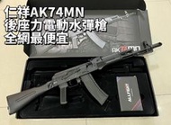 《獵人》仁祥AK74MN電動水彈槍 金屬齒金屬內管 自帶後座力 全網最便宜