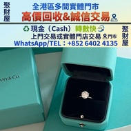 【聚財屋 多間實體門市 免費上門】Tiffany® Setting 鉑金六爪鑲嵌訂婚鑽戒，，首飾、奢侈品、黃金、鉑金、白金、K 金、足金、18K金、玉鐲、手鐲、手鈪、龍鳳鐲、鑽石、鑽戒、寶石、戒指、頸