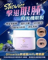 SLISWISS - 白藜蘆醇幹細胞 HIFU 電眼槍 眼膜 25g 時光機逆齡眼膜