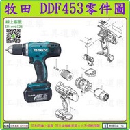 原裝零件 ★新莊-工具道樂★ 牧田 MAKITA DDF453 充電電鑽零件 非 DDF459 DDF483