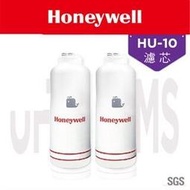 Honeywell     MS+UF濾心 HU-10 頂級無菌型淨水器適用 殺菌 防疫型 中空絲膜 複合性殺菌樹脂