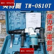 臺灣製造 英得麗 TM-0810T 強力型 電動鎚 破壞鎚 槍頭久打不熱不失力！