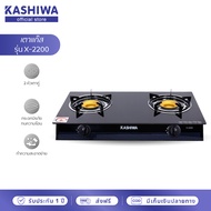 KASHIWA เตาแก๊ส หน้ากระจก หัวคู่ รุ่น X-2200