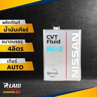 น้ำมันเกียร์ออโต้ Nissan CVT NS-2  ปริมาณ 4 ลิตร แท้100% MADE IN JAPAN