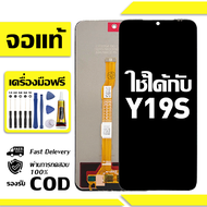 สําหรับ VIVO Y19S พร้อมหน้าจอสัมผัสโทรศัพท์มือถืออะไหล่จอแสดงผล LCD หน้าจอสัมผัส vivo Y19S V2419 ฟรี