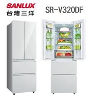 SANLUX 台灣三洋 【SR-V320DF】 312公升 1級變頻 日式設計 鏡面玻璃 上冷藏下冷凍 冰箱