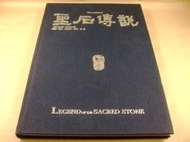 懷舊電玩遊戲攻略專區(4)➤聖石傳說電影全紀錄限量珍藏精裝版