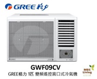 格力 - GWF09CV GREE格力 1匹 G-Panel雙黑鑽WIFI智能變頻窗口式冷氣機 [原裝行貨]