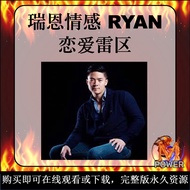 恋爱雷区｜RYAN｜ 瑞恩情感｜线上课程｜PUA｜Online Video Course｜