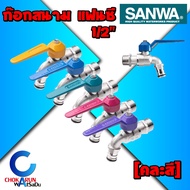 Sanwa ก๊อกแฟนซีสนาม 1/2" (ยกกล่อง 10 ชิ้น / 1 ชิ้น)  -- ก๊อกสนาม ก็อกสนาม ก๊อกสวมสายยาง หลากสี ของแท