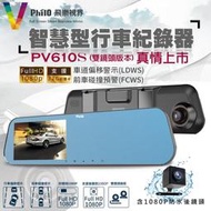 【philo 飛樂 尊榮版】4.3吋 ADAS 前後雙鏡頭 安全預警高畫質智慧型行車記錄器(PV 610S 贈16G)