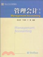 管理會計(第二版)(暨南大學會計系列教材)（簡體書）