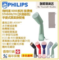 飛利浦 - PHILIPS STH5010/70 手提式蒸氣掛熨機 [沙漠綠色] [多色] 香港行貨 5000系列 掛燙機