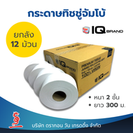 (12 ม้วน/ลัง) IQ BRAND กระดาษชำระม้วนใหญ่ (JRT) หนา 2 ชั้น ยาว 300 เมตร เยื่อกระดาษบริสุทธิ์ 100% ไม