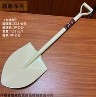 :::建弟工坊:::鐵柄 鏟子 (尖鏟 加強型) 角鏟 尖鏟 挖土 施工 平鏟 鋼鏟 圓鍬 園藝 鐵鏟