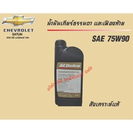 Gear Oil (Manual Transmission) (SAE 75W90) (1.0 Liters) Chevrolet Sonic 1.4 MT Aveo Genuine Parts