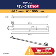 VRH ราวทรงตัวสแตนเลส 304 สำหรับผู้สูงอายุและคนพิการรุ่น FBVHC-TS790A FBVHC-TS790B FBVHC-TS790C FBVHC