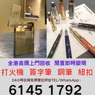 打火機 鋼筆S.T. Dupont 都彭火機 Dunhill 火機 cartier 卡地亞 火機 Pelikan 萬寶龍 Aurora 奧羅拉 萬寶龍 Montblanc # Parker 派克 #c