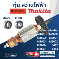 ทุ่น สว่าน Maktec MT60 MT602 MT603 MT606 MT607 MT816 MT817 Makita 6412 6413 M6001 M0600B M8103