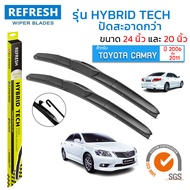 ใบปัดน้ำฝน REFRESH ก้านแบบ HYBRID TECH สำหรับ TOYOTA CAMRY (2006-2011) ขนาด 24" และ 20" รูปทรงสปอร์ต สวยงาม พร้อมยางรีดน้ำเกรด OEM ติดรถ ติดตั้งเองได้ง่าย