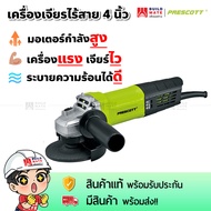 เครื่องเจียร เครื่องเจียรไฟฟ้า หินเจียร ลูกหมู 4 นิ้ว 850w 100mm. รุ่น PT0310018 PRESCOTT วัสดุโลหะค
