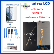 หน้าจอ LCD OPPO F7 จอพร้อมทัชกรีน OPPO F7 จอ + ทัช LCD ชุดหน้าจอOPPO F7 อะไหล่หน้าจอ สำหรับOPPO F7 แถมไขควง +ฟิล์ม+กาว