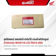 ชุดโซ่สเตอร์ สเตอร์หน้า-หลัง - โซ่ สำหรับรถรุ่น Wave110 -I LED ปี2019-2020 รหัสสินค้า สเตอร์หน้า2380