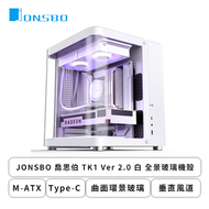 JONSBO 喬思伯 TK1 V2 白 全景玻璃機殼 (M-ATX/Type-C/曲面環景玻璃/垂直風道/通用背插主板/鋁鎂合金機身/顯卡280mm/塔散165mm)
