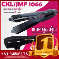 Lucky.EzShop 🔥 (แพคคู่สุดคุ้ม) เครื่องหนีบผม CKL / JMF 1066 ที่หนีบผม หนีบตรง หนีบเงา ที่รีดผม + ไดร