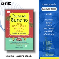Book: Mandarin Chinese Grammar For HSK1 HSK2 And HSK3 Published Edition I Written By Dr. Pichai Praw