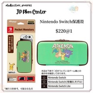 [預訂] 🇯🇵日本Pokemon Center 寶可夢 寵物小精靈  Nintendo Switch 保護殼