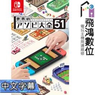 【光華商場-飛鴻數位】(現貨) Nintendo Switch NS 世界遊戲大全51 中文版