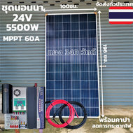 ชุดนอนนา 24v 5500w ชุดคอนโทรลเพียวซายเวฟแท้ ชาร์จเจอร์60A 24V to 220V อิยเวอร์เตอร์ 5500W พร้อมแผง 340 วัตต์+สายโซล่าเซลล์ 10 เมตร (ไม่รวมแบตเตอรี่)